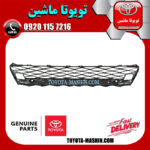توری سپر جلو اصلی لکسوس NX200 برند شرکتی تویوتا جنیون پارتس در فروشگاه تویوتا ماشین مرکز فروش قطعات یدکی تویوتا و لکسوس با تضمین اصالت کالا و بهترین قیمت و ارسال سریع