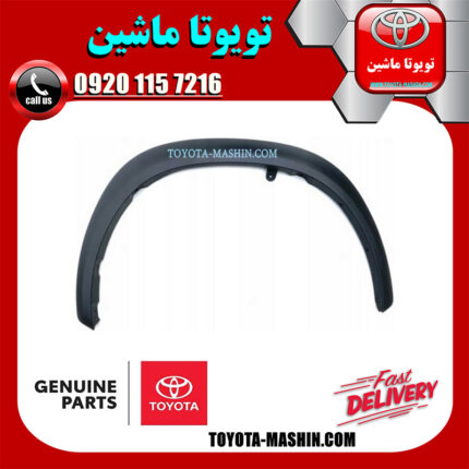 فلاپ دور گلگیر جلو سمت راست اصلی لکسوس NX200 برند شرکتی تویوتا جنیون پارتس در فروشگاه تویوتا ماشین مرکز فروش قطعات یدکی تویوتا و لکسوس با تضمین اصالت کالا و بهترین قیمت و ارسال سریع