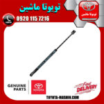 جک سمت راست درب صندوق اصلی لکسوس LX570 مدل 2010-2017 برند شرکتی تویوتا جنیون پارتس در فروشگاه تویوتا ماشین مرکز فروش قطعات یدکی تویوتا و لکسوس با تضمین اصالت کالا و بهترین قیمت و ارسال سریع