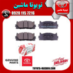 لنت ترمز جلو اصلی تویوتا اریون 2008-2009 برند شرکتی تویوتا جنیون در فروشگاه تویوتا ماشین مرکز فروش قطعات یدکی تویوتا و لکسوس