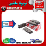 لنت ترمز جلو اصلی تویوتا اریون 2008-2009 برند شرکتی تویوتا جنیون در فروشگاه تویوتا ماشین مرکز فروش قطعات یدکی تویوتا و لکسوس
