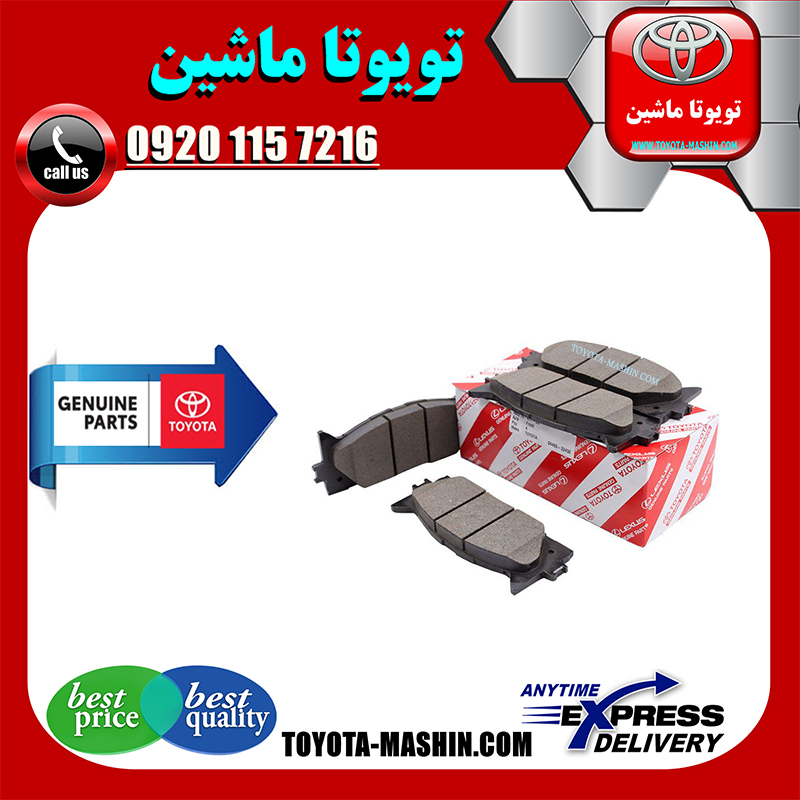 AURION 2008 OEM=04465-06110-52 لنت ترمز جلو اصلی تویوتا اریون 2008-2009 برند شرکتی تویوتا جنیون در فروشگاه تویوتا ماشین مرکز فروش قطعات یدکی تویوتا و لکسوس