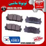 لنت ترمز جلو تویوتا اریون 2008-2009 برند تجاری ساخت کره جنوبی در فروشگاه تویوتا ماشین مرکز فروش قطعات یدکی تویوتا و لکسوس