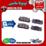 لنت ترمز جلو تویوتا اریون 2008-2009 برند تجاری ساخت کره جنوبی در فروشگاه تویوتا ماشین مرکز فروش قطعات یدکی تویوتا و لکسوس
