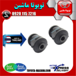بوش مندل دو شاخ عقب تویوتا کمری 2005-2006 برند تجاری ساخت تایلند در فروشگاه تویوتا ماشین