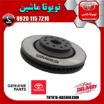 دیسک ترمز چرخ جلو چپ راست لکسوس GS برند شرکتی تویوتا جنیون در فروشگاه تویوتا ماشین