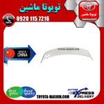 بال صندوق عقب تویوتا اریون 2008-2011 برند تجاری ساخت چین در فروشگاه تویوتا ماشین مرکز فروش قطعات یدکی تویوتا و لکسوس با تضمین اصالت کالا و بهترین قیمت و ارسال سریع