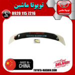 بال صندوق عقب تویوتا اریون 2008-2011 برند تجاری ساخت چین در فروشگاه تویوتا ماشین مرکز فروش قطعات یدکی تویوتا و لکسوس با تضمین اصالت کالا و بهترین قیمت و ارسال سریع