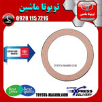 واشر گلویی اگزوز تویوتا کمری 2005-2006 برند شرکتی تویوتا جنیون در فروشگاه تویوتا ماشین مرکز فروش قطعات یدکی تویوتا و لکسوس با تضمین اصالت کالا و بهترین قیمت و ارسال سریع