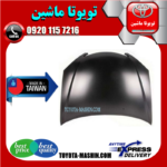 کاپوت تویوتا کمری 2005-2006 (درب موتور) برند تجاری ساخت تایوان در فروشگاه تویوتا ماشین مرکز فروش قطعات یدکی تویوتا و لکسوس
