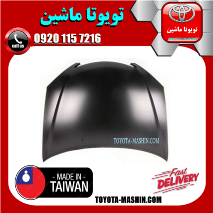 کاپوت تویوتا کمری 2005-2006 (درب موتور) برند تجاری ساخت تایوان در فروشگاه تویوتا ماشین مرکز فروش قطعات یدکی تویوتا و لکسوس