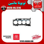 واشر سر سیلندر اصلی تویوتا سی اچ آر CHR هیبرید مدل 2016-2018 برند شرکتی تویوتا جنیون در فروشگاه تویوتا ماشین مرکز فروش قطعات یدکی تویوتا و لکسوس با تضمین اصالت کالا و بهترین قیمت و ارسال سریع