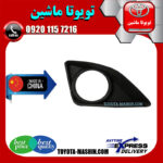 قاب پروژکتور تویوتا کرولا 2008-2010 برند تجاری ساخت چین در فروشگاه تویوتا ماشین مرکز فروش قطعات یدکی تویوتا و لکسوس با تضمین اصالت کالا و بهترین قیمت و ارسال سریع
