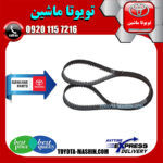 تسمه تایم اصلی لکسوس GS430 برند شرکتی تویوتا جنیون در فروشگاه تویوتا ماشین مرکز فروش قطعات یدکی تویوتا و لکسوس با تضمین اصالت کالا و بهترین قیمت و ارسال سریع