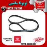 تسمه تایم اصلی لکسوس GS430 برند شرکتی تویوتا جنیون در فروشگاه تویوتا ماشین مرکز فروش قطعات یدکی تویوتا و لکسوس با تضمین اصالت کالا و بهترین قیمت و ارسال سریع