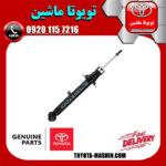 کمک فنر اصلی جلو سمت راست لکسوس GS430 برند شرکتی تویوتا جنیون در فروشگاه تویوتا ماشین مرکز فروش قطعات یدکی تویوتا و لکسوس با تضمین اصالت کالا و بهترین قیمت و ارسال سریع