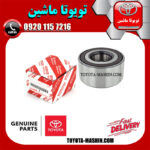 بلبرینگ چرخ جلو اصلی تویوتا هایلوکس 2007-2010 برند شرکتی تویوتا جنیون در فروشگاه تویوتا ماشین مرکز فروش قطعات یدکی تویوتا و لکسوس با تضمین اصالت کالا و بهترین قیمت و ارسال سریع