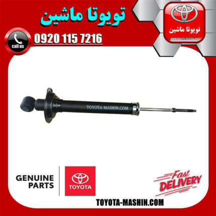 کمک فنر عقب اصلی لکسوس GS430 برند شرکتی تویوتا جنیون در فروشگاه تویوتا ماشین مرکز فروش قطعات یدکی تویوتا و لکسوس با تضمین اصالت کالا و بهترین قیمت و ارسال سریع