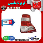 چراغ خطر عقب اصلی تویوتا پرادو 2014-2015 برند شرکتی تویوتا جنیون در فروشگاه تویوتا ماشین مرکز فروش قطعات یدکی تویوتا و لکسوس با تضمین اصالت کالا و بهترین قیمت و ارسال سریع