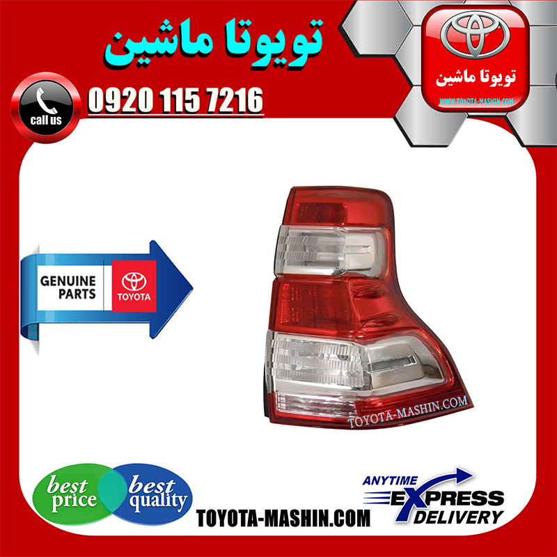 PRADO 2014 OEM=81551-60B51-1 چراغ خطر عقب اصلی تویوتا پرادو 2014-2015 برند شرکتی تویوتا جنیون در فروشگاه تویوتا ماشین مرکز فروش قطعات یدکی تویوتا و لکسوس با تضمین اصالت کالا و بهترین قیمت و ارسال سریع