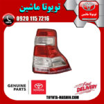 چراغ خطر عقب سمت راست اصلی تویوتا پرادو 2014-2015 برند شرکتی تویوتا جنیون در فروشگاه تویوتا ماشین مرکز فروش قطعات یدکی تویوتا و لکسوس با تضمین اصالت کالا و بهترین قیمت و ارسال سریع