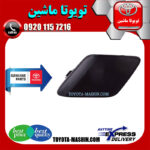 درپوش بکسل بند جلو اصلی تویوتا پریوس 2016-2018 برند شرکتی تویوتا جنیون در فروشگاه تویوتا ماشین مرکز فروش قطعات یدکی تویوتا و لکسوس با تضمین اصالت کالا و بهترین قیمت و ارسال سریع