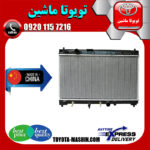 رادیاتور آب تویوتا یاریس 2008-2010 برند تجاری ساخت چین گرید A+ در فروشگاه تویوتا ماشین مرکز فروش قطعات یدکی تویوتا و لکسوس با تضمین اصالت کالا و بهترین قیمت و ارسال سریع
