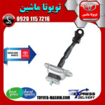 ترمز درب جلو اصلی تویوتا اریون 2008-2012 برند شرکتی تویوتا جنیون در فروشگاه تویوتا ماشین مرکز فروش قطعات یدکی تویوتا و لکسوس با تضمین اصالت کالا و بهترین قیمت و ارسال سریع