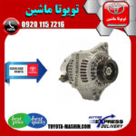 دینام اصلی تویوتا کمری گرند 6 سیلندر 2005-2006 برند شرکتی تویوتا جنیون در فروشگاه تویوتا ماشین مرکز فروش قطعات یدکی تویوتا و لکسوس با تضمین اصالت کالا و بهترین قیمت و ارسال سریع