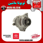 دینام اصلی تویوتا کمری گرند 6 سیلندر 2005-2006 برند شرکتی تویوتا جنیون در فروشگاه تویوتا ماشین مرکز فروش قطعات یدکی تویوتا و لکسوس با تضمین اصالت کالا و بهترین قیمت و ارسال سریع