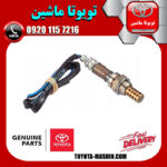 سنسور اکسیژن اصلی تویوتا کمری گرند 6 سیلندر 2005-2006 برند شرکتی تویوتا جنیون در فروشگاه تویوتا ماشین مرکز فروش قطعات یدکی تویوتا و لکسوس با تضمین اصالت کالا و بهترین قیمت و ارسال سریع