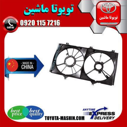 قاب فن رادیاتور تویوتا کمری 2007-2010 برند تجاری ساخت چین در فروشگاه تویوتا ماشین مرکز فروش قطعات یدکی تویوتا و لکسوس با تضمین اصالت کالا و بهترین قیمت و ارسال سریع