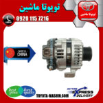 دینام تویوتا کمری 2007-2010 برند تجاری ساخت چین در فروشگاه تویوتا ماشین مرکز فروش قطعات یدکی تویوتا و لکسوس با تضمین اصالت کالا و بهترین قیمت و ارسال سریع