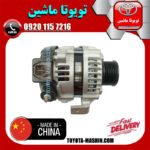 دینام تویوتا کمری 2007-2010 برند تجاری ساخت چین در فروشگاه تویوتا ماشین مرکز فروش قطعات یدکی تویوتا و لکسوس با تضمین اصالت کالا و بهترین قیمت و ارسال سریع