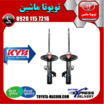 کمک فنر جلو تویوتا کمری 2012-2015 برند KYB ژاپن در فروشگاه تویوتا ماشین ؛ مرکز فروش قطعات یدکی تویوتا و لکسوس