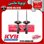 کمک فنر جلو تویوتا کمری 2012-2015 برند KYB ژاپن در فروشگاه تویوتا ماشین ؛ مرکز فروش قطعات یدکی تویوتا و لکسوس