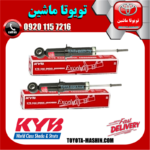 کمک فنر عقب تویوتا کرولا 2005-2007 برند KYB ژاپن با بهترین قیمت در فروشگاه تویوتا ماشین؛مرکز فروش قطعات یدکی تویوتا و لکسوس