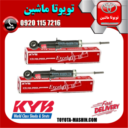 کمک فنر عقب تویوتا کرولا 2008-2012 برند KYB ژاپن با بهترین قیمت در فروشگاه تویوتا ماشین؛مرکز فروش قطعات یدکی تویوتا و لکسوس