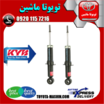 کمک فنر عقب تویوتا کرولا 2014-2017 برند KYB ژاپن در فروشگاه تویوتا ماشین مرکز فروش قطعات یدکی تویوتا و لکسوس