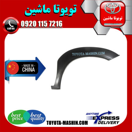 فلاپ گلگیر جلو تویوتا هایلوکس 2007-2012 برند تجاری ساخت چین در فروشگاه تویوتا ماشین مرکز فروش قطعات یدکی تویوتا و لکسوس با تضمین اصالت کالا و بهترین قیمت و ارسال سریع