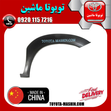 فلاپ گلگیر جلو سمت راست تویوتا هایلوکس 2007-2012 برند تجاری ساخت چین در فروشگاه تویوتا ماشین مرکز فروش قطعات یدکی تویوتا و لکسوس با تضمین اصالت کالا و بهترین قیمت و ارسال سریع