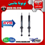کمک فنر جلو تویوتا هایلوکس شاسی بلند 2007-2015 برند KYB تایلند