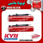 کمک فنر جلو تویوتا هایلوکس شاسی بلند 2007-2019 برند KYB تایلند در فروشگاه تویوتا ماشین ؛ مرکز فروش قطعات یدکی تویوتا و لکسوس
