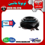 کلاچ کمپرسور کولر اصلی تویوتا هایلوکس 2016-2019 برند شرکتی تویوتا جنیون در فروشگاه تویوتا ماشین مرکز فروش قطعات یدکی تویوتا و لکسوس با تضمین اصالت کالا و بهترین قیمت و ارسال سریع