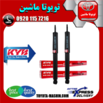 کمک فنر عقب تویوتا لندکروز 2010-2014 برند KYB ژاپن در فروشگاه تویوتا ماشین مرکز فروش قطعات یدکی تویوتا و لکسوس