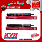 کمک فنر عقب تویوتا لندکروز 2010-2014 برند KYB ژاپن در فروشگاه تویوتا ماشین مرکز فروش قطعات یدکی تویوتا و لکسوس