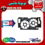 قاب فن اصلی لکسوس NX300 برند شرکتی تویوتا جنیون در فروشگاه تویوتا ماشین مرکز فروش قطعات یدکی تویوتا و لکسوس با تضمین اصالت کالا و بهترین قیمت و ارسال سریع