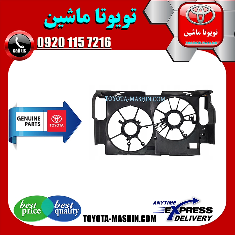 LEXUS NX300 OEM=16711-36180-1 قاب فن اصلی لکسوس NX300 برند شرکتی تویوتا جنیون در فروشگاه تویوتا ماشین مرکز فروش قطعات یدکی تویوتا و لکسوس با تضمین اصالت کالا و بهترین قیمت و ارسال سریع