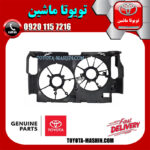 قاب فن اصلی لکسوس NX300 برند شرکتی تویوتا جنیون در فروشگاه تویوتا ماشین مرکز فروش قطعات یدکی تویوتا و لکسوس با تضمین اصالت کالا و بهترین قیمت و ارسال سریع