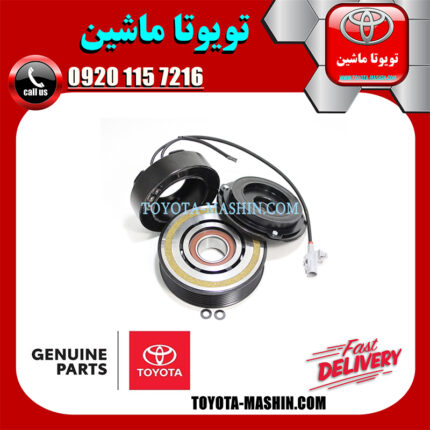 کلاچ کمپرسور اصلی لکسوس RX350 مدل 2010-2013 برند شرکتی تویوتا جنیون در فروشگاه تویوتا ماشین مرکز فروش قطعات یدکی تویوتا و لکسوس با تضمین اصالت کالا و بهترین قیمت و ارسال سریع